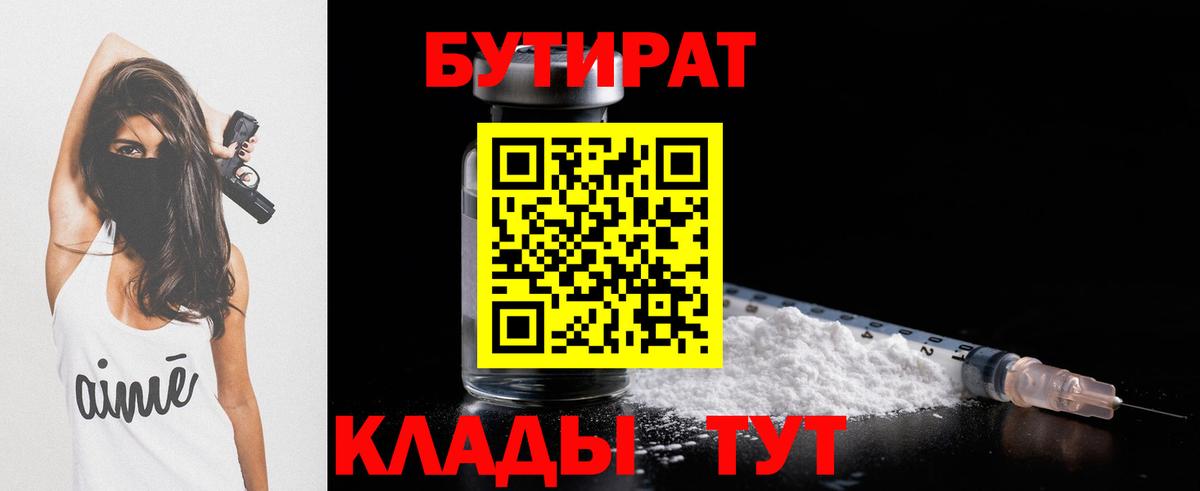 Заринск  БУТИРАТ 99%  Вход с VPN 