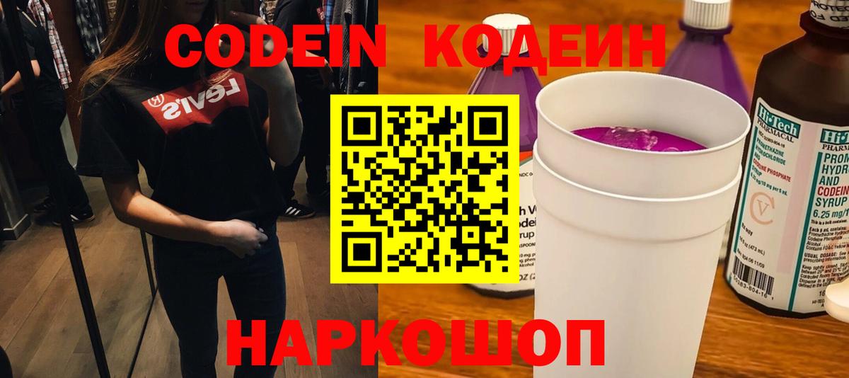 Кодеин Purple Drank  Кодеиновый сироп Lean напиток Lean (лин)  Заринск  Вход с VPN 